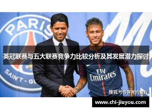 英冠联赛与五大联赛竞争力比较分析及其发展潜力探讨
