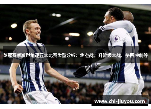 英冠赛季激烈角逐五大比赛类型分析:焦点战、升降级大战、争四冲刺等 英冠赛季激烈角逐五大比赛类型分析:焦点战、升降级大战、争四冲刺等