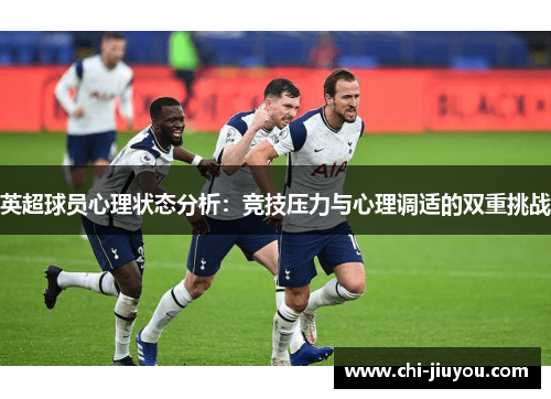 英超球员心理状态分析：竞技压力与心理调适的双重挑战