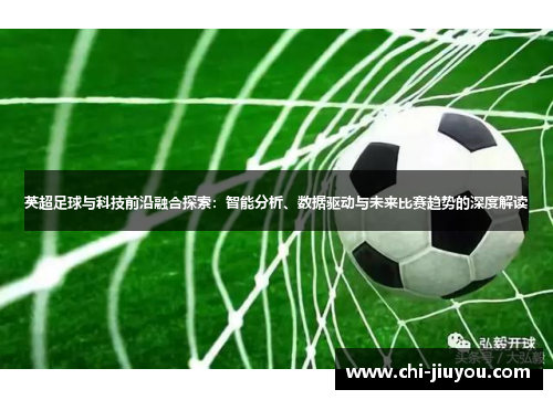 英超足球与科技前沿融合探索：智能分析、数据驱动与未来比赛趋势的深度解读