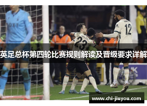 英足总杯第四轮比赛规则解读及晋级要求详解