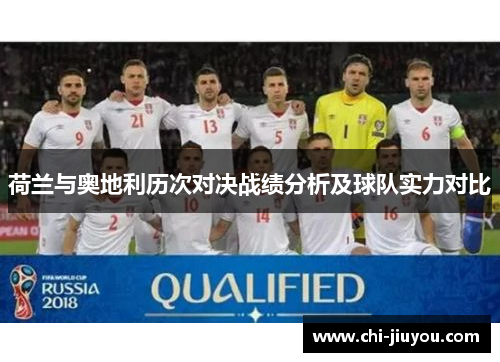 荷兰与奥地利历次对决战绩分析及球队实力对比