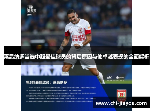 莱昂纳多当选中超最佳球员的背后原因与他卓越表现的全面解析