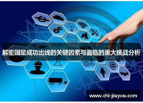 解密国足成功出线的关键因素与面临的重大挑战分析