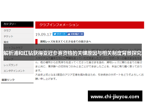 解析浦和红钻获得亚冠参赛资格的关键原因与相关制度背景探究