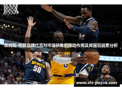 詹姆斯·哈登品牌代言对市场销售的推动作用及其背后因素分析