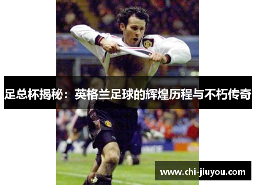 足总杯揭秘：英格兰足球的辉煌历程与不朽传奇