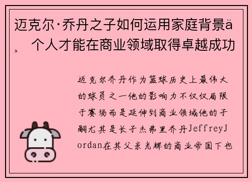 迈克尔·乔丹之子如何运用家庭背景与个人才能在商业领域取得卓越成功