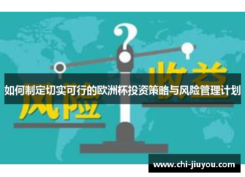 如何制定切实可行的欧洲杯投资策略与风险管理计划