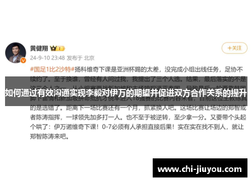 如何通过有效沟通实现李毅对伊万的期望并促进双方合作关系的提升