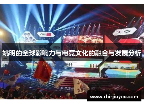 姚明的全球影响力与电竞文化的融合与发展分析