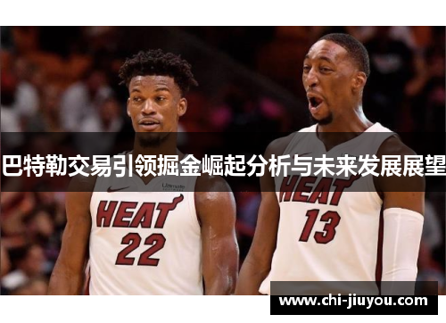 巴特勒交易引领掘金崛起分析与未来发展展望 巴特勒交易引领掘金崛起分析与未来发展展望