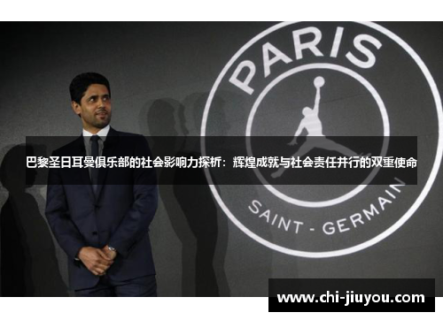 巴黎圣日耳曼俱乐部的社会影响力探析:辉煌成就与社会责任并行的双重使命 巴黎圣日耳曼俱乐部的社会影响力探析:辉煌成就与社会责任并行的双重使命