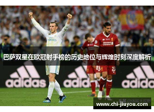 巴萨双星在欧冠射手榜的历史地位与辉煌时刻深度解析