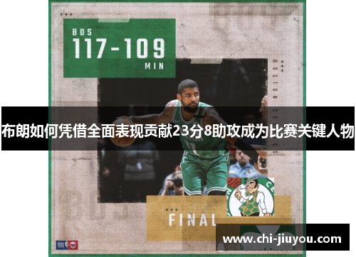 布朗如何凭借全面表现贡献23分8助攻成为比赛关键人物 布朗如何凭借全面表现贡献23分8助攻成为比赛关键人物