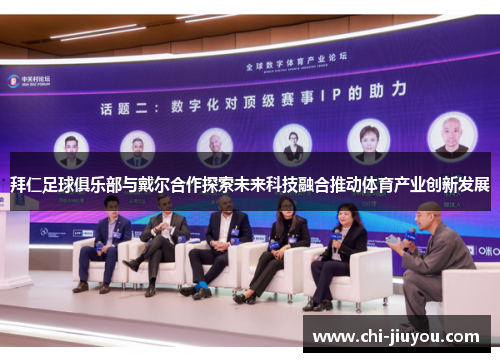 拜仁足球俱乐部与戴尔合作探索未来科技融合推动体育产业创新发展 拜仁足球俱乐部与戴尔合作探索未来科技融合推动体育产业创新发展