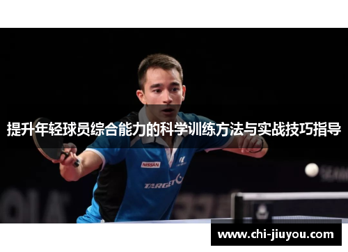 提升年轻球员综合能力的科学训练方法与实战技巧指导