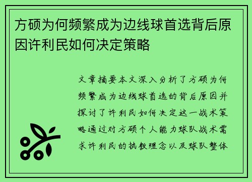 方硕为何频繁成为边线球首选背后原因许利民如何决定策略