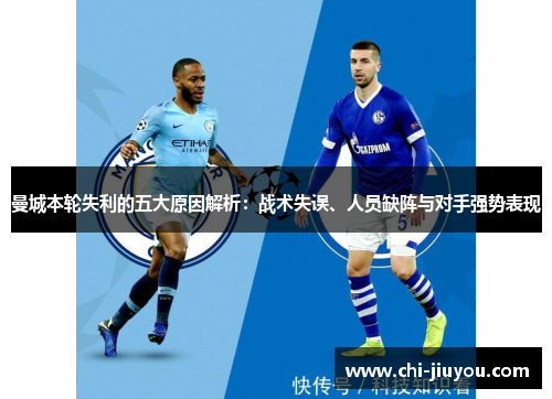 曼城本轮失利的五大原因解析：战术失误、人员缺阵与对手强势表现