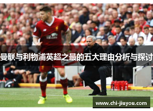 曼联与利物浦英超之最的五大理由分析与探讨