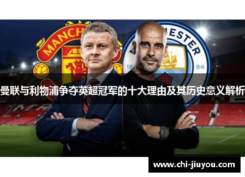 曼联与利物浦争夺英超冠军的十大理由及其历史意义解析