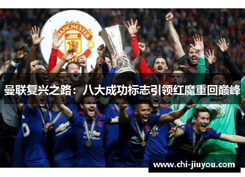 曼联复兴之路：八大成功标志引领红魔重回巅峰