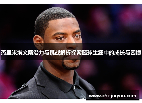 杰里米埃文斯潜力与挑战解析探索篮球生涯中的成长与困境