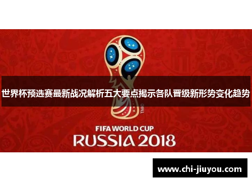 世界杯预选赛最新战况解析五大要点揭示各队晋级新形势变化趋势