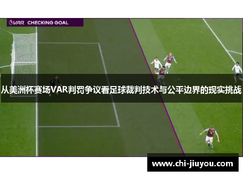 从美洲杯赛场VAR判罚争议看足球裁判技术与公平边界的现实挑战