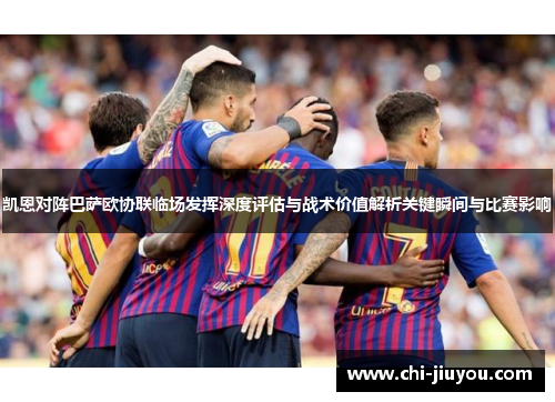 凯恩对阵巴萨欧协联临场发挥深度评估与战术价值解析关键瞬间与比赛影响