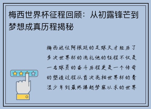 梅西世界杯征程回顾：从初露锋芒到梦想成真历程揭秘