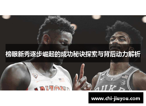 榜眼新秀逐步崛起的成功秘诀探索与背后动力解析