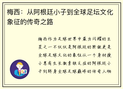 梅西：从阿根廷小子到全球足坛文化象征的传奇之路