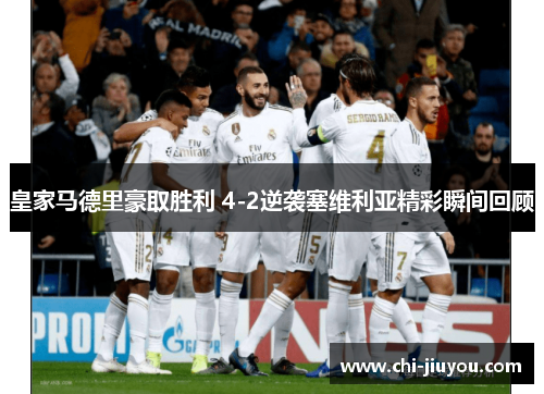 皇家马德里豪取胜利 4-2逆袭塞维利亚精彩瞬间回顾