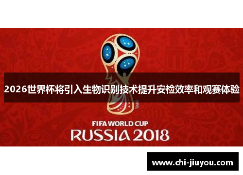 2026世界杯将引入生物识别技术提升安检效率和观赛体验