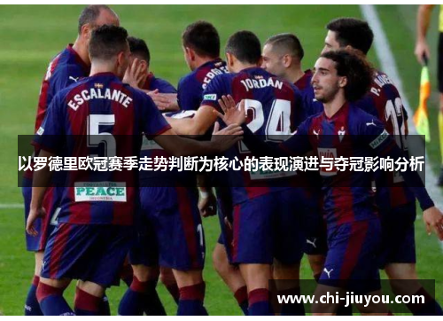 以罗德里欧冠赛季走势判断为核心的表现演进与夺冠影响分析