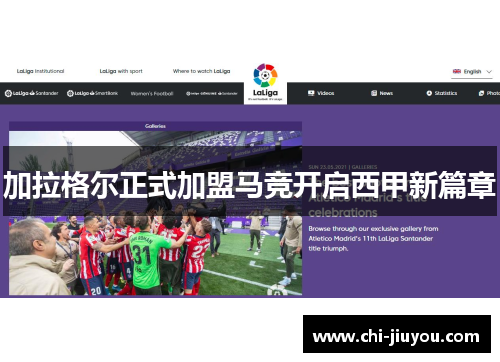 加拉格尔正式加盟马竞开启西甲新篇章