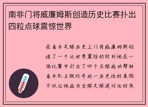 南非门将威廉姆斯创造历史比赛扑出四粒点球震惊世界