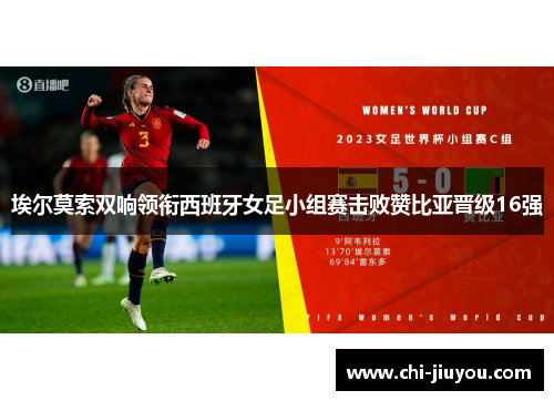埃尔莫索双响领衔西班牙女足小组赛击败赞比亚晋级16强