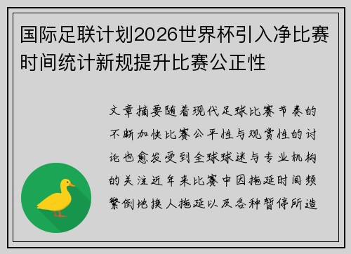 国际足联计划2026世界杯引入净比赛时间统计新规提升比赛公正性