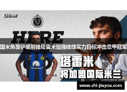 国米免签伊朗前锋塔雷米加强锋线实力目标冲击意甲冠军
