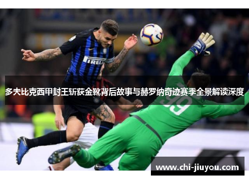 多夫比克西甲封王斩获金靴背后故事与赫罗纳奇迹赛季全景解读深度