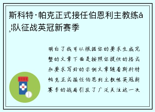 斯科特·帕克正式接任伯恩利主教练带队征战英冠新赛季