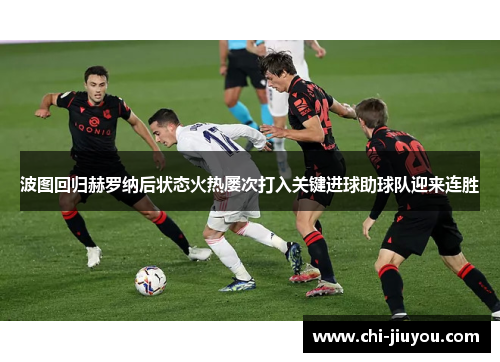 波图回归赫罗纳后状态火热屡次打入关键进球助球队迎来连胜