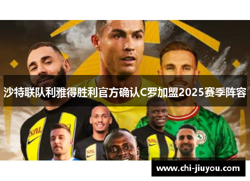 沙特联队利雅得胜利官方确认C罗加盟2025赛季阵容
