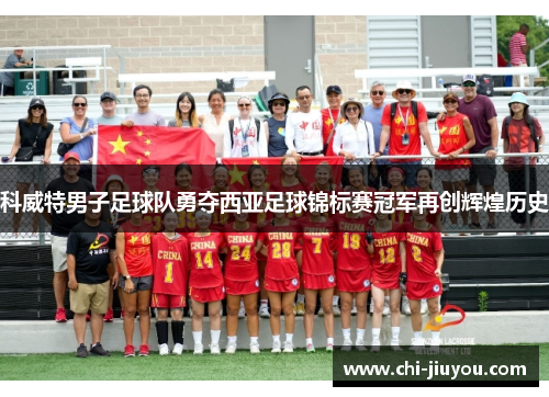 科威特男子足球队勇夺西亚足球锦标赛冠军再创辉煌历史