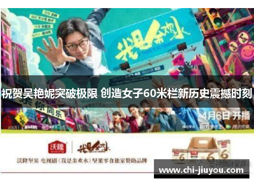 祝贺吴艳妮突破极限 创造女子60米栏新历史震撼时刻