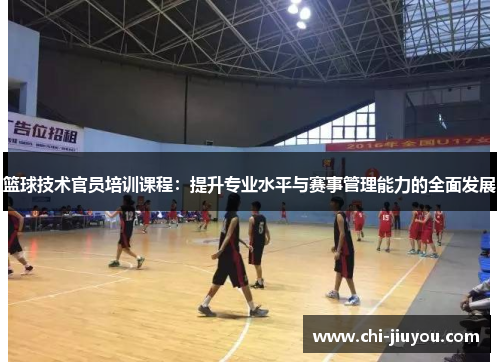 篮球技术官员培训课程：提升专业水平与赛事管理能力的全面发展