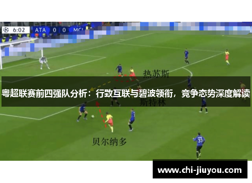 粤超联赛前四强队分析：行致互联与碧波领衔，竞争态势深度解读