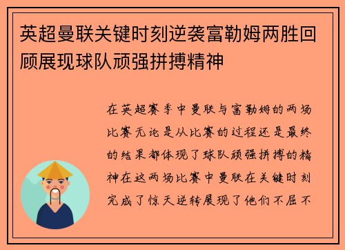 英超曼联关键时刻逆袭富勒姆两胜回顾展现球队顽强拼搏精神